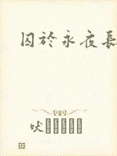 囚于永夜长佩