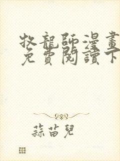 牧龙师漫画全集免费阅读下拉式6漫画