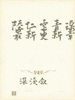 陆仁云青瑶作者最新更新章节封面