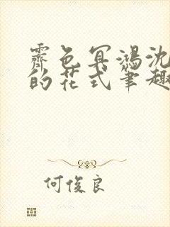 霁色冥鸿沈先生的花式笔趣阁