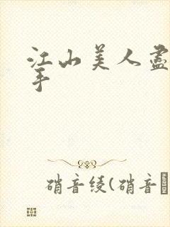 江山美人尽在我手