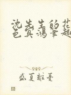 沈先生的花式霁色冥鸿笔趣阁封面