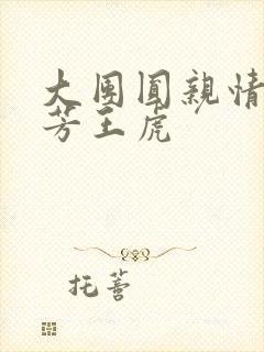 大团圆亲情会王芳王虎