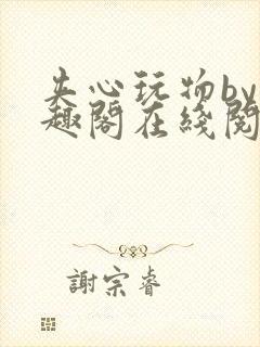 夹心玩物by笔趣阁在线阅读