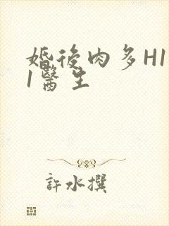 婚后肉多H1V1医生封面