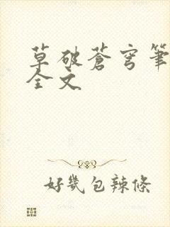 草破苍穹笔趣阁全文