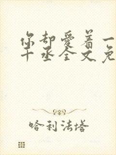 你却爱着一个水千丞全文免费阅读