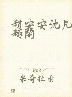 赵安安沈凡霄笔趣阁