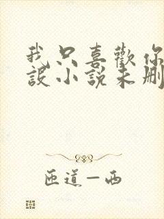 我只喜欢你的人设小说未删减免费观看封面