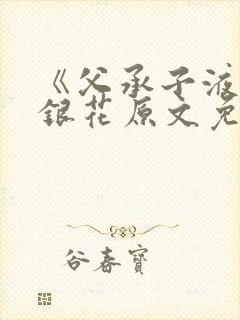 《父承子液》金银花原文免费阅读