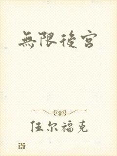 无限后宫