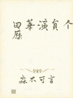 田华演员个人简历