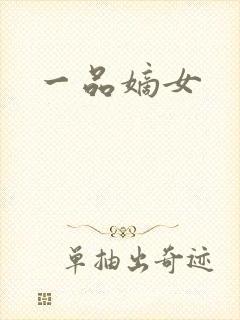 一品嫡女