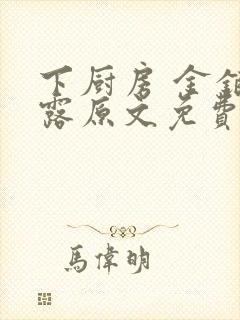 下厨房 金银花露原文免费读书封面