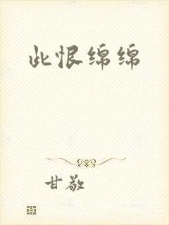 此恨绵绵封面