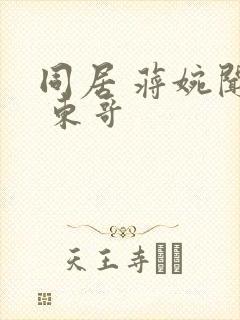 同居 蒋婉闻烬 东哥