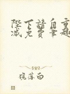 陛下请自重无删减免费笔趣阁封面