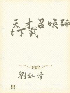 天才召唤师txt下载