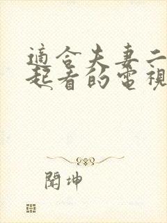 适合夫妻二人一起看的电视剧