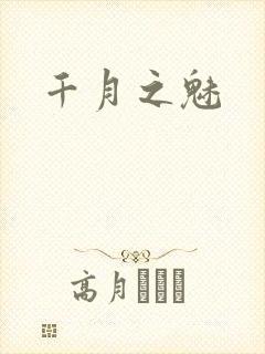 千月之魅