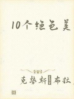 10个绝色美人封面