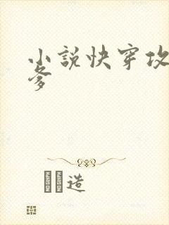 小说快穿攻略爹爹