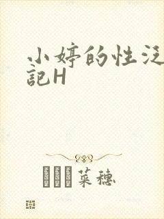 小婷的性泛滥日记H