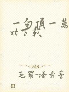 一句顶一万句txt下载