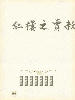 红楼之贾赦重生