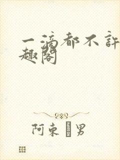 一滴都不许漏笔趣阁