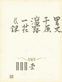 《一泻千里》金银花露原文