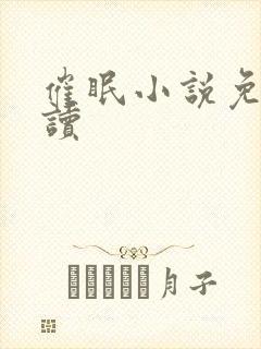 催眠小说免费阅读