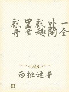 戏里戏外一叶孤舟笔趣阁全文