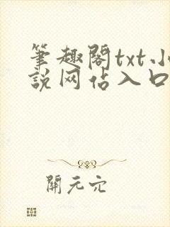 笔趣阁txt小说网站入口封面