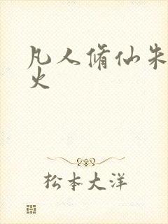 凡人修仙朱雀离火