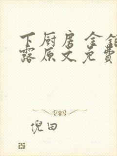 下厨房 金银花露原文免费读书封面