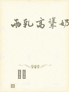 两乳高耸奶头封面