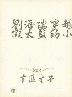 刘海瑞穿越后宫假太监的小说封面