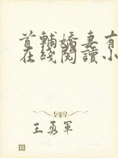 首辅娇妻有空间在线阅读小说封面