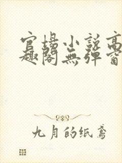 官场小说高燃笔趣阁无弹窗