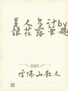 美人多汁by金银花露笔趣阁封面