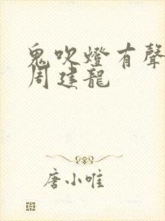 鬼吹灯有声小说周建龙