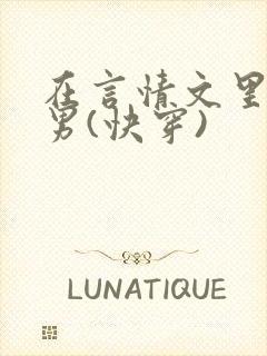 在言情文里撩直男(快穿)