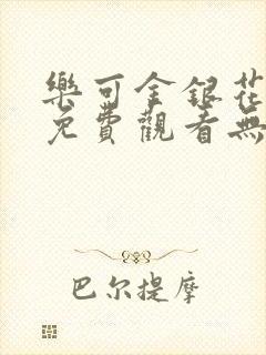 乐可金银花全文免费观看无弹窗