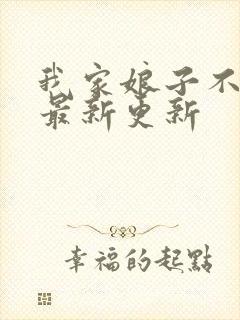 我家娘子不对劲最新更新