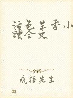 活色生香小说阅读全文