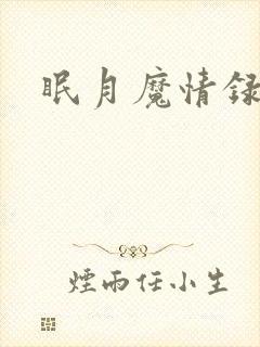 眠月魔情录