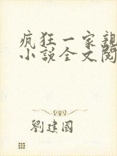 疯狂一家亲陈雪小说全文阅读封面