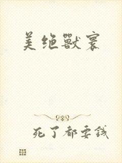美绝兽寰