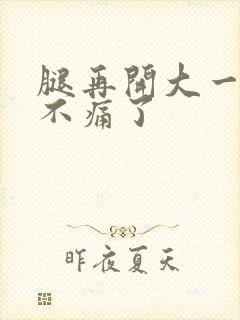 腿再开大一点就不痛了